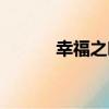 幸福之葉（關于幸福之葉介紹）