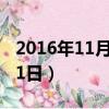 2016年11月1日到今天多少天（2016年11月1日）