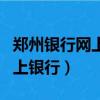 鄭州銀行網上銀行轉賬限額多少（鄭州銀行網上銀行）