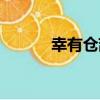 幸有倉頡（關于幸有倉頡介紹）