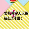 幼兒寫字天天練：漢字描紅2（關于幼兒寫字天天練：漢字描紅2介紹）