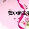 錢小豪主演的電影（錢小豪電影全集）
