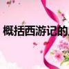 概括西游記的主要內容（西游記的主要內容）
