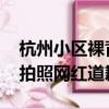 杭州小區裸背拍照網紅道歉!（杭州小區裸背拍照網紅道歉）