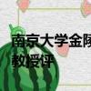 南京大學金陵學院幾本科畢業論文還要請外校教授評