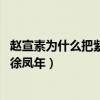 趙宣素為什么把紫氣給徐鳳年 章節（趙宣素為什么把紫氣給徐鳳年）