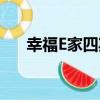 幸福E家四期（關于幸福E家四期介紹）