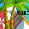 權律二動態表情包（權律二）