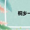 桐鄉一中狐貍精（桐鄉一中）