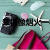 幸福像煙火一樣（關于幸福像煙火一樣介紹）