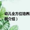 幼兒全方位培養游戲100例（關于幼兒全方位培養游戲100例介紹）