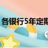 各銀行5年定期存款利率（5年定期存款利率）
