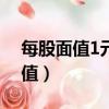 每股面值1元 發行價10元什么意思（每股面值）