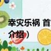幸災樂禍 首為逆亂（關于幸災樂禍 首為逆亂介紹）