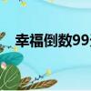 幸福倒數99天（關于幸福倒數99天介紹）