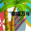 幸福萬年長（關于幸福萬年長介紹）