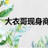 大衣哥現身商演,大肚腩（大衣哥現身商演）