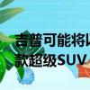 吉普可能將以大切諾基Hellcat的形式推出一款超級SUV
