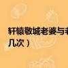 軒轅敬城老婆與老祖宗雙修在哪一章（軒轅敬城老婆雙修了幾次）