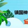 鎮國神婿（楚塵宋顏鎮國神婿）