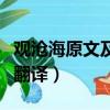 觀滄海原文及翻譯和中心思想（觀滄海原文及翻譯）