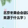 北京冬奧會會徽以什么字為靈感來源（北京冬奧會會徽靈感來源于什么字）