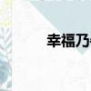 幸福乃牛（關于幸福乃牛介紹）