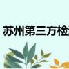 蘇州第三方檢測機構排名（蘇州第三方檢測）