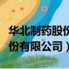 華北制藥股份有限公司營銷公司（華北制藥股份有限公司）