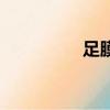 足膜多久用一次（足膜）