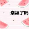 幸福了嗎？（關于幸福了嗎？介紹）