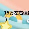 15萬左右值得入手的suv（15萬左右suv推薦）