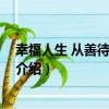 幸福人生 從善待大腦開始（關于幸福人生 從善待大腦開始介紹）