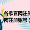 谷歌官網注冊賬號號碼無法用于驗證（谷歌官網注冊賬號）