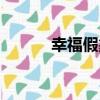 幸福假象（關于幸福假象介紹）