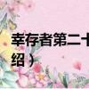 幸存者第二十七季（關于幸存者第二十七季介紹）