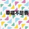 幸福不是曹操（關于幸福不是曹操介紹）