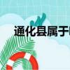 通化縣屬于哪個市（通化市屬于哪個省）