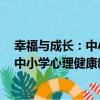 幸福與成長：中小學心理健康教育研究（關于幸福與成長：中小學心理健康教育研究介紹）
