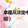 幸福從淡定中走來（關于幸福從淡定中走來介紹）