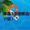 幸福不拒絕眼淚/十年知音（關于幸福不拒絕眼淚/十年知音介紹）