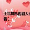 土耳其電視劇大全免費觀看黑海（土耳其電視劇大全免費觀看）