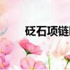 砭石項鏈睡覺能戴著嗎（砭石項鏈）