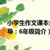小學生作文課本全輔導：6年級（關于小學生作文課本全輔導：6年級簡介）