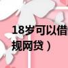18歲可以借的正規網貸嗎（18歲可以借的正規網貸）