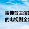 雷佳音主演的電視劇全部2021（雷佳音主演的電視劇全部）