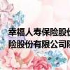 幸福人壽保險股份有限公司陜西省分公司（關于幸福人壽保險股份有限公司陜西省分公司介紹）