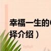 幸福一生的6個選擇（關于幸福一生的6個選擇介紹）