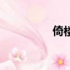 倚樓聽雨聲（倚樓聽雨）