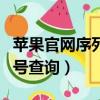 蘋果官網序列號查詢有什么用（蘋果官網序列號查詢）